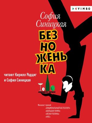 cover image of Безноженька